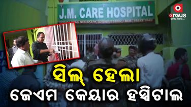 ବିଏସକେୱାଇ କାର୍ଡ କେଳେଙ୍କାରୀ ମାମଲା, ସିଲ୍‌ ହେଲା ହସ୍ପିଟାଲ