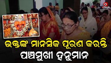 ରାଜଧାନୀରେ ରହିଛି ମାନସିକ ପୂରଣ କରୁଥିବା ପଞ୍ଚମୁଖୀ ହନୁମାନ ମନ୍ଦିର