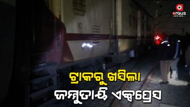 ସମ୍ବଲପୁରରେ ଜମ୍ମୁତାୟି ଏକ୍ସପ୍ରେସ ଟ୍ରେନ ଲାଇନଚ୍ୟୁତ