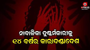 ଦୁଷ୍କର୍ମକାରୀକୁ ୬ ମାସ ଅଧିକ କାରାଦଣ୍ଡାଦେଶ ପାଇଁ ନିର୍ଦ୍ଦେଶ ଦେଲେ କୋର୍ଟ