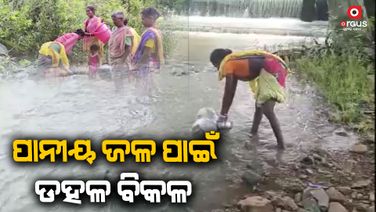 ନଦୀ, ଚୂଆ ପାଣି ହିଁ ଏକମାତ୍ର ଭରସା