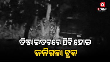 ୧୧ କେଭି ବିଦ୍ୟୁତ ସଂସ୍ପର୍ଶରେ ଆସି ଡ୍ରାଇଭରଙ୍କ ମୃତ୍ୟୁ