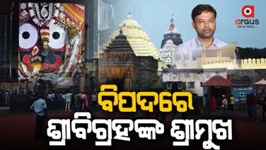 ସମ୍ବେଦନହୀନ ଶ୍ରୀମନ୍ଦିର ପ୍ରଶାସନ ଓ ସମ୍ବେଦନହୀନ ସେବାୟତ