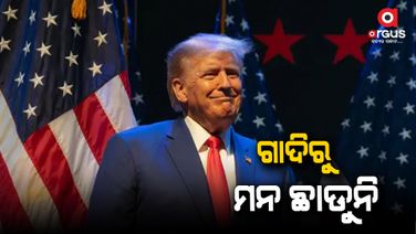 ଟ୍ରମ୍ପ ଚାହୁଁଛନ୍ତି, ପୁଣି ହେବେ ଆମେରିକା ରାଷ୍ଟ୍ରପତି