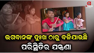 ସରକାରଙ୍କ ସମସ୍ତ ଯୋଜନା ଫେଲ୍ ଏହି ଦିବ୍ୟାଙ୍ଗ ପରିବାର ଆଗରେ