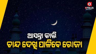 ମାର୍ଚ୍ଚ୨୩ରୁ ଆରମ୍ଭ ହେବ ପବିତ୍ର ରମଜାନ ମାସ