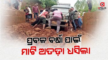 ମାଟି ଅତଡା ଖସି ରାସ୍ତା ଅବରୋଧ