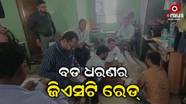 ମଙ୍ଗୁଳିରେ ବଡ ଧରଣର ଜିଏସଟି ରେଡ୍