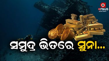 ଅକାତକାତ ପାଣି ମଧ୍ୟରେ ରହିଛି କୋଟି କୋଟି ଟଙ୍କାର ସୁନା