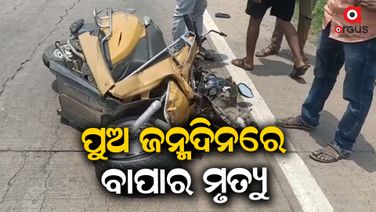 ପୁଅକୁ ଆଣିବାକୁ ଯାଇ ଦୁର୍ଘଟଣାରେ ବାପାର ମୃତ୍ୟୁ