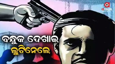 ରାତି ଅଧରେ ଘରେ ପଶି ଆକ୍ରମଣ କଲେ, ପରେ ସୁନା ଗହଣା ଲୁଟିନେଲେ