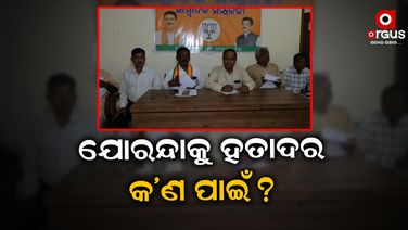୨୩ ବର୍ଷ ଶାସନରେ ମୁଖ୍ୟମନ୍ତ୍ରୀ ଯୋରନ୍ଦା ଆସିନାହାନ୍ତି, ସଚିବଙ୍କ ଗସ୍ତ ଏକ ପ୍ରକାର ପ୍ରହସନ: ବିଜେପି