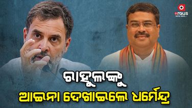 ଭୂଲ୍ ସ୍ୱୀକାର କଲେ ରାହୁଲ, ଆଇନା ଦେଖାଇଲେ ଧର୍ମେନ୍ଦ୍ର