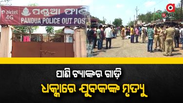 କ୍ଷତିପୂରଣ ଦାବିରେ ରାସ୍ତାରୋକ କଲେ ଗ୍ରାମବାସୀ