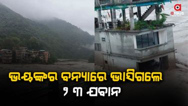 ସିକ୍କିମରେ ବାଦଲଫଟା ବର୍ଷା: ତୀସ୍ତା ନଦୀରେ ଭାସିଗଲେ ୨୩ ଯବାନ
