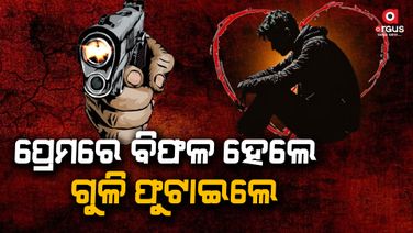 ନାବାଳିକାଙ୍କୁ ପ୍ରେମ ନିବେଦନ କରି ବିଫଳ ହେଲେ ,ଗୁଳି ଫୁଟାଇ ଚାଲିଗଲେ