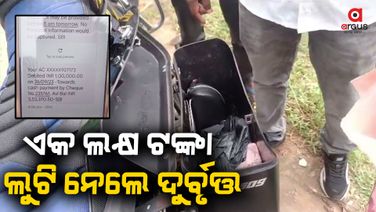 ବାଇକ ଡିକି ଭାଙ୍ଗି ଲୁଟିନେଲେ ଲକ୍ଷେ ଟଙ୍କା
