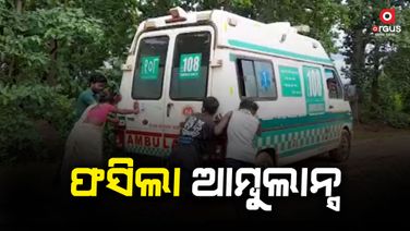 ରୋଗୀ ନେବାବେଳେ କାଦୁଅରେ ଫସିଲା ଆମ୍ବୁଲାନ୍ସ