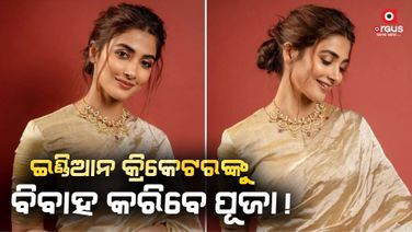 ପରିଣୀତିଙ୍କ ପରେ କଣ ବିବାହ କରିବେ ପୂଜା ହେଗଡେ?