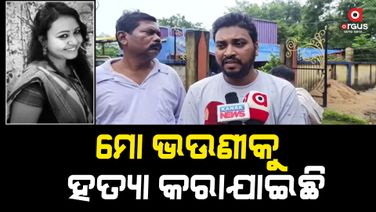 ଆସିଷ୍ଟାଣ୍ଟ କଲେକ୍ଟର ସୁସ୍ମିତା ମିଞ୍ଜଙ୍କ ସନ୍ଦେହଜନକ ମୃତ୍ୟୁ ଘଟଣା, ହତ୍ୟା ଅଭିଯୋଗ ଆଣିଲେ ଭାଇ