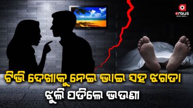 ଟିଭି  ରିମୋଟକୁ ନେଇ ଭାଇ-ଭଉଣୀ ଝଗଡା, ଭଉଣୀର ଆତ୍ମହତ୍ୟା