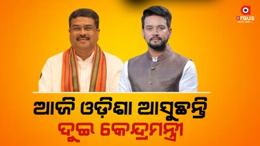 ଧର୍ମେନ୍ଦ୍ର ପ୍ରଧାନ ଓ ଅନୁରାଗ ଠାକୁରଙ୍କ ଓଡ଼ିଶା ଗସ୍ତ କାର୍ଯ୍ୟକ୍ରମ