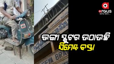 ଭଙ୍ଗା ସ୍କୁଟର କରୁଛି କମାଲ...