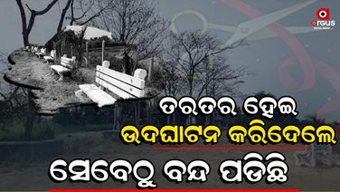 ଉଦଘାଟନ ପରେ ଇଏ ହେଉଛି ବୈଦ୍ଧ ନୌକା ବିହାର ପାର୍କର ଅବସ୍ଥା