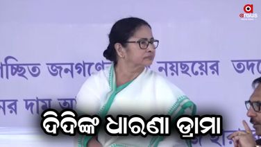 ୨ ଦିନିଆ ଧାରଣାରେ ପଶ୍ଚିମବଙ୍ଗ ମୁଖ୍ୟମନ୍ତ୍ରୀ