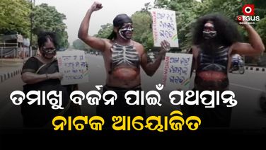 ନିଶା ଓ଼ ତମାଖୁ ଯୋଗୁଁ ବଢ଼ୁଛି ଅପରାଧ