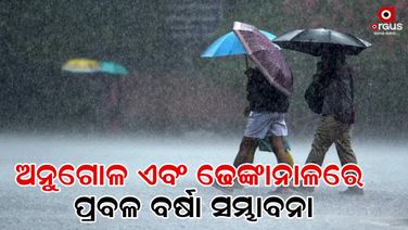 ଆଗାମୀ ୨ରୁ ୩ଘଣ୍ଟା ମଧ୍ୟରେ ଘଡ଼ଘଡ଼ି ସହ କୁଆପଥର ବର୍ଷା