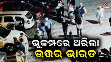 ଦିଲ୍ଲୀ ସମେତ ଉତ୍ତର ଭାରତର ଅନେକ ସ୍ଥାନରେ ବଡ଼ ଧରଣର ଭୂମିକମ୍ପ ଅନୁଭୂତ