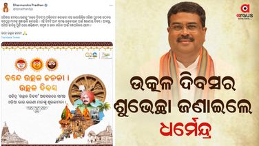 ଆଜି କେନ୍ଦ୍ରମନ୍ତ୍ରୀ ଧର୍ମେନ୍ଦ୍ର ପ୍ରଧାନ କୋଟିଆର ଜନସାଧାରଣଙ୍କ ସହ ଉତ୍କଳ ଦିବସ ପାଳିବେ