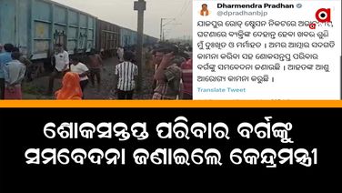 ଟ୍ୱିଟ୍ କରି ଶୋକ ପ୍ରକାଶ କଲେ କେନ୍ଦ୍ରମନ୍ତ୍ରୀ