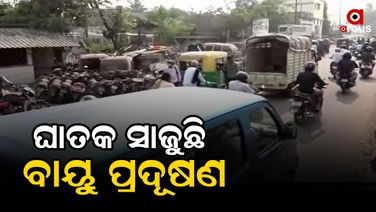 ସହରାଞ୍ଚଳରେ ଖରାପ ହେଉଛି ବାୟୁ ପ୍ରଦୂଷଣର ମାତ୍ରା