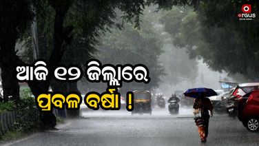 ରାଜ୍ୟରେ ପ୍ରବଳ ବର୍ଷିବ, କିଛି ଜିଲ୍ଲାକୁ ୟେଲୋ ଓ୍ୱାର୍ଣ୍ଣିଂ