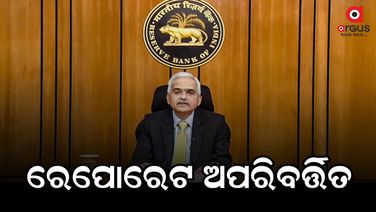 ଆରବିଆଇର ମୁଦ୍ରାନୀତି ଘୋଷଣା: ଅପରିବର୍ତ୍ତିତ ରହିଲା ରେପୋରେଟ