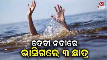 ମାଛ ଗାଁ ଦେବୀ ନଦୀରେ ଗାଧୋଉଥିବାବେଳେ  ଛାତ୍ର ନିଖୋଜ