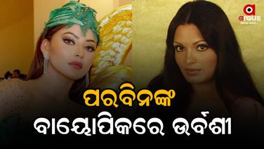 ପୁଣି ଥରେ ବଡ ପରଦାରେ ଉର୍ବଶୀ