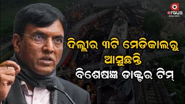ବାଲେଶ୍ୱର ଟ୍ରେନ ଦୁର୍ଘଟଣା, ଦିଲ୍ଲୀରୁ ଆସୁଛନ୍ତି ୧୭ ଜଣିଆ ବିଶେଷଜ୍ଞ ଡାକ୍ତର ଟିମ୍