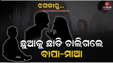 ଝଗଡା ହେବାରୁ ଛୁଆକୁ ବିଚ୍ ରାସ୍ତାରେ ଛାଡି ଚାଲିଗଲେ ବାପା -ମାଆ