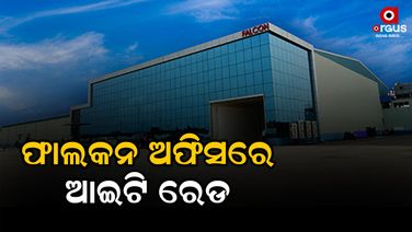 ଫାଲକନ ମେରାଇନ ଏକ୍ସପର୍ଟ ପ୍ରା. ଲିଃ କମ୍ପାନୀରେ ଆଇଟି ରେଡ: ବହୁ ଗୁରୁତ୍ବପୂର୍ଣ୍ଣ ଡକ୍ୟୁମେଣ୍ଟ ଜବତ