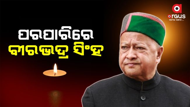 ଚିକିତ୍ସାଧୀନ ଅବସ୍ଥାରେ ହିମାଚଳ ପ୍ରଦେଶର ପୂର୍ବତନ ମୁଖ୍ୟମନ୍ତ୍ରୀ ବୀରଭଦ୍ର ସିଂହଙ୍କ ପରଲୋକ