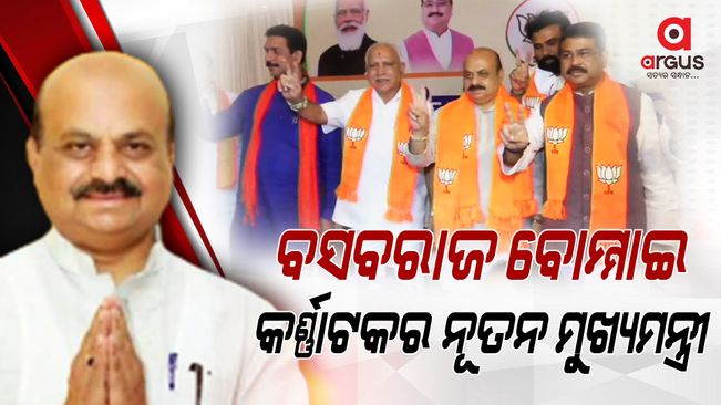 କର୍ଣ୍ଣାଟକର ନୂତନ ମୁଖ୍ୟମନ୍ତ୍ରୀ ଭାବେ ଶପଥ ନେବେ ବସବରାଜ ବୋମ୍ମାଇ