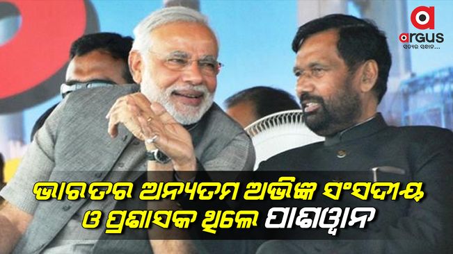 ଆଜି ରାମ ବିଲାସ ପାଶୱାନଙ୍କ ଜନ୍ମବାର୍ଷିକୀ; ମନେ ପକାଇଲେ ପ୍ରଧାନମନ୍ତ୍ରୀ