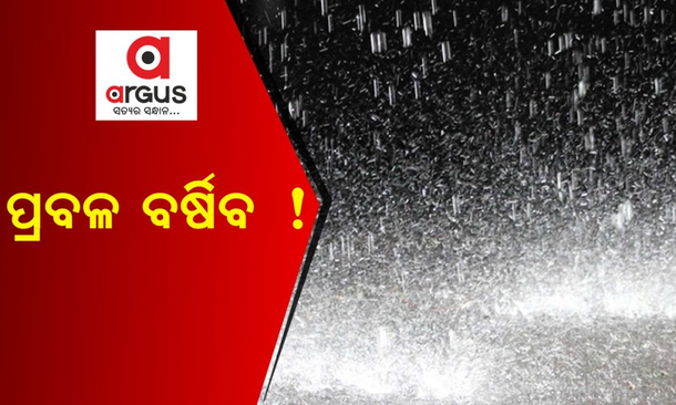 ଲଘୁଚାପ ପ୍ରଭାବରେ ୨ ରୁ ୩ ଦିନ ବର୍ଷିବ