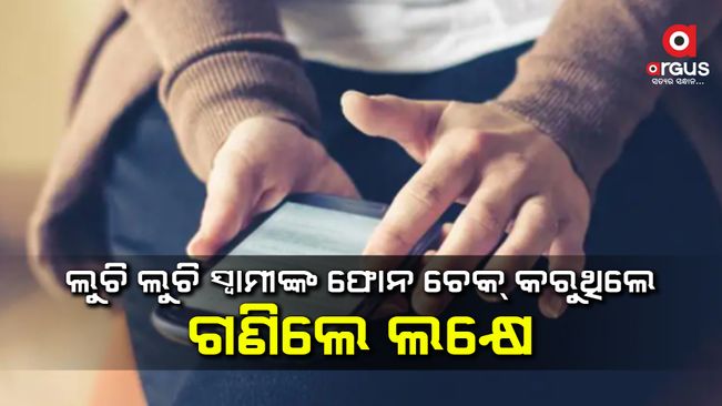 ସ୍ୱାମୀଙ୍କ ଫୋନ ଚେକ୍ କରିବା ପଡିଲା ମହଙ୍ଗା