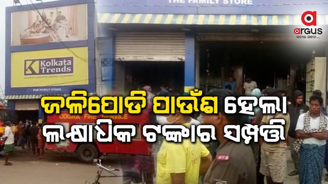 ସପିଂମଲ୍‌ର ଗୋଦାମ ଘରେ ଲାଗିଲା ନିଆଁ