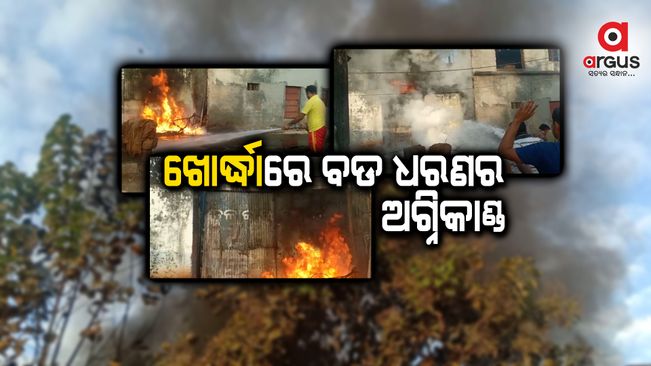 ବଡ଼ ଧରଣର ଅଗ୍ନିକାଣ୍ଡକୁ ଆୟତ କଲା ଖୋର୍ଦ୍ଧା ଦମକଳ ବାହିନୀ