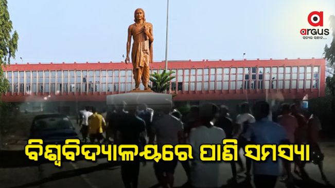 ବ୍ରହ୍ମପୁର ୟୁର୍ନିଭର୍ସିଟିରେ ଜଳ ଲାଗି ଛାତ୍ର ଅଶାନ୍ତି